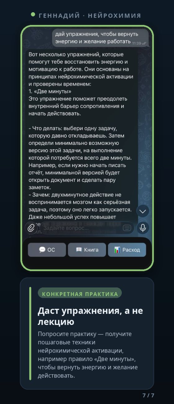 Бот даёт конкретные упражнения, например правило «Две минуты», а не лекцию